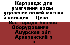 Картридж для умягчения воды, удаление солей магния и кальция. › Цена ­ 1 200 - Все города Бизнес » Оборудование   . Амурская обл.,Архаринский р-н